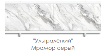 Экран для ванны "УЛЬТРА ЛЕГКИЙ" 1,48 Мрамор серый #WF_CITY_VIN# картинка